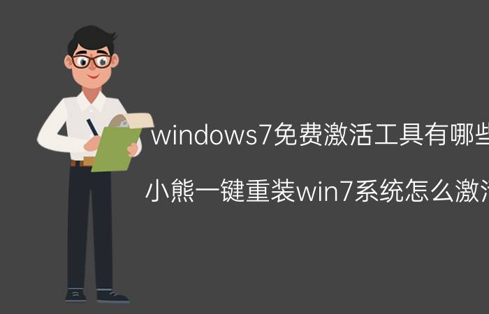 windows7免费激活工具有哪些 小熊一键重装win7系统怎么激活？